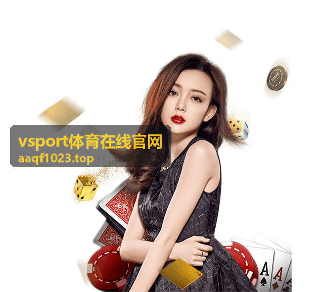 vsport体育在线官网欧冠淘汰赛战术解读
